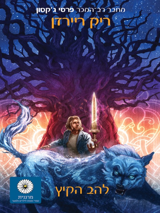 Cover image for להב הקיץ, מגנס צ'ייס 1 (The Sword of Summer)
